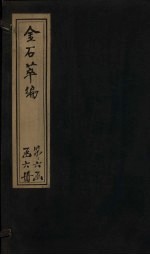 金石萃编 卷110