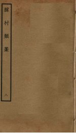 稼村类稿 8