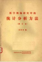 医学现场研究中的统计分析方法 (修订本)