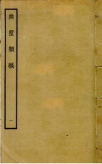 渔墅类稿 1