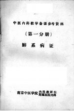 肺系病证 (第一分册)中医内科教学备课参考资料