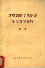 马恩列斯文艺论著学习参考资料 第1辑
