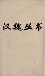 汉魏丛书 易林 2