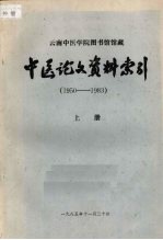 中医论文资料索引 1950-1983 (上册)