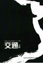 苍南文史资料第二十三辑:交通专辑