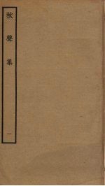 秋声集 1