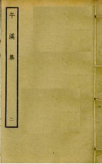 午溪集 2