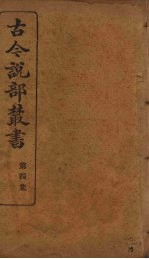 古今说部丛书 第4集 19