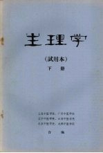 生理学 (试用本) (下册)