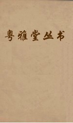 粤雅堂丛书 64 文史通义 卷4