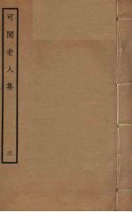 可闲老人集 3