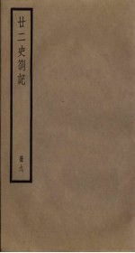 廿二史札记 9册