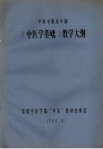 《中医学基础》教学大纲 中医专业五年制