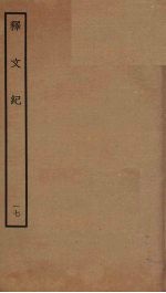 释文纪 17