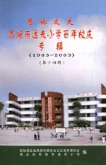 恩施文史资料 第14辑 恩施市逸夫小学百年校庆专辑 1903-2003