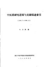 中医药研究进展与文献综述索引(1985.7-1986.12)