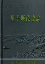 星子文史资料 第16集 星子县政协志 1984—2005