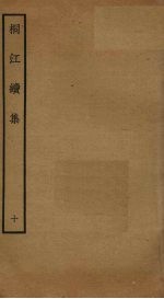 桐江续集 10