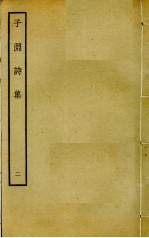 子渊诗集 2