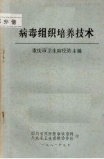 病毒组织培养技术