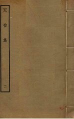 天台集 2