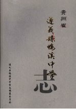 贵州省遵义县鸭溪中学校志