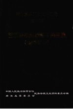 若尔盖县文史资料选辑 （第六辑） 若尔盖县级领导干部名录 （1953-2003）
