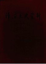 漳浦文史资料 1-25辑合订本 1981-2006年 (上册) 1-14辑