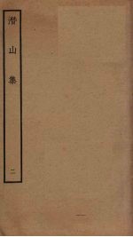 潜山集 2