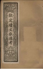 钦定续文献通考 卷25-29