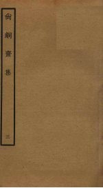 尚絅斋集 3