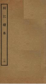 桐江续集 14