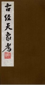 古经天象考 5