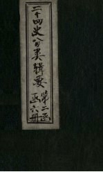 二十四史分类辑要 卷9