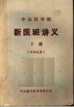 新医班讲义 (下册)