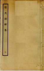 张氏拙轩集 3