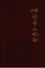 讷河市人物志