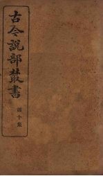 古今说部丛书 第10集 56