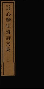 心向往斋诗文集 2