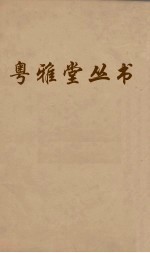 粤雅堂丛书 53 石洲诗话