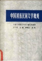 中国回族民间文学概观