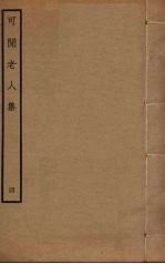 可闲老人集 4