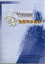 宝安边境斗争纪事