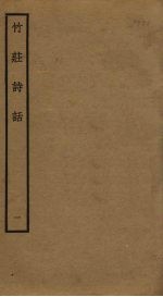 竹庄诗话 1