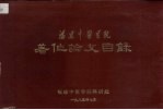 福建中医学院著作论文目录