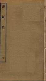 西岩集 5