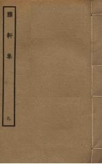 臞轩集 9