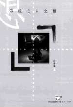 想 浮现心中之相