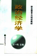 职业教育与培训教材 政治经济学