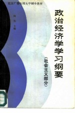 北京广播电视大学辅导教材 政治经济学学习纲要(社会主义部分)